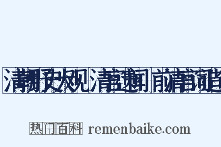 清朝野史大观·清宫遗闻·前清宫词造句是什么意思的图片